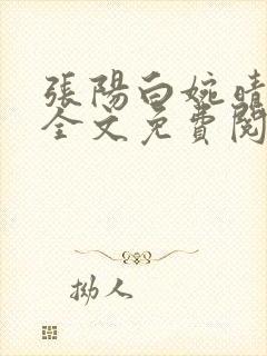 张阳白婉晴小说全文免费阅读