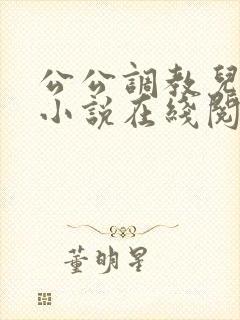 公公调教儿媳的小说在线阅读封面