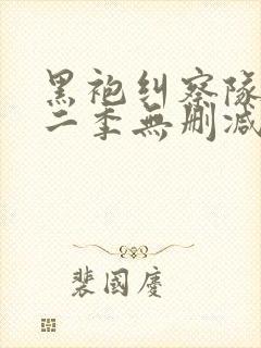 黑袍纠察队 第二季无删减封面