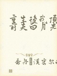 重生后我顶替了前夫白月光乔鸢