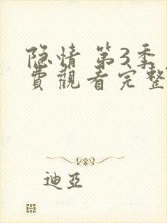 隐情 第3季免费观看完整版在线全集