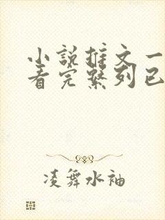 小说推文一口气看完系列已完结虐文