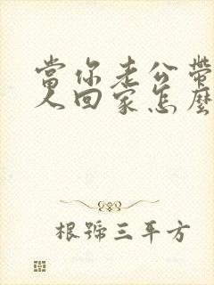 当你老公带他情人回家怎么办封面