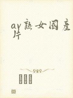 av熟女国产看片