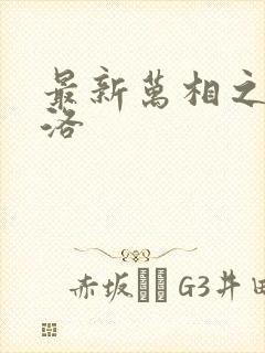 最新万相之王李洛