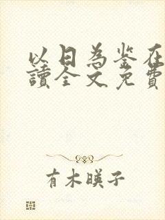 以日为鉴在线阅读全文免费