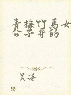 青梅竹马女友是公子哥的