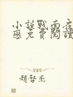 小说战南夜和司恋免费阅读