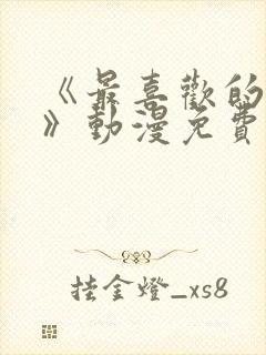 《最喜欢的妈妈》动漫免费观看全集