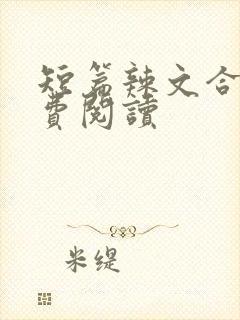 短篇辣文合集免费阅读