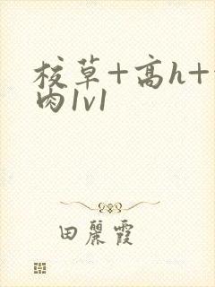 校草+高h+污肉1v1