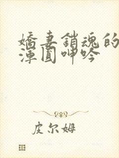 娇妻销魂的乳峰浑圆呻吟封面