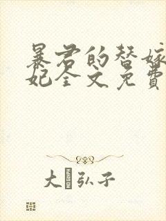 暴君的替嫁小毒妃全文免费阅读