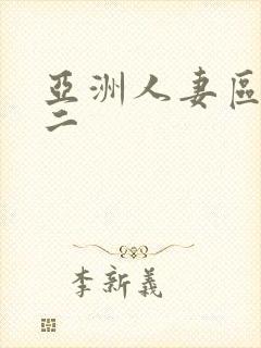 亚洲人妻区一区二封面