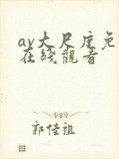 av大尺度免费在线观看