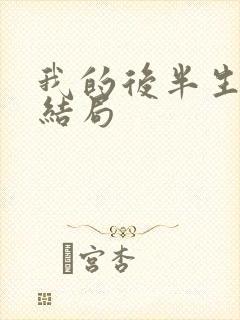 我的后半生老苟结局