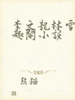 李文龙林雪梅笔趣阁小说