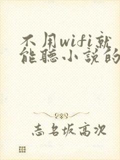 不用wifi就能听小说的软件封面