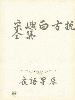 宋屿白方挽短剧全集