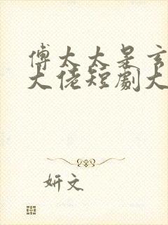 傅太太是玄学真大佬短剧大结局