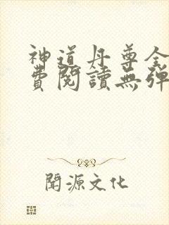 神道丹尊全文免费阅读无弹窗