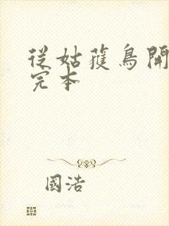 从姑获鸟开始 完本封面