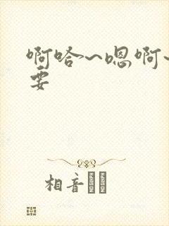 啊哈~嗯啊~不要