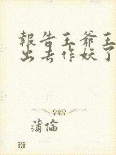 报告王爷王妃又出去作妖了