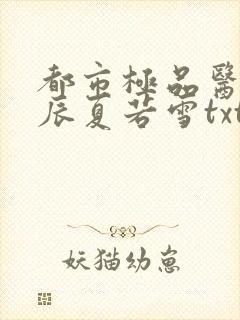 都市极品医神叶辰夏若雪txt下载