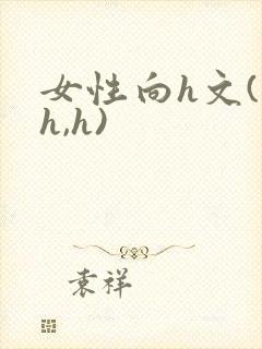 女性向h文(高h,h)