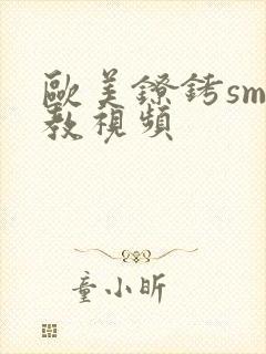 欧美镣铐sm调教视频