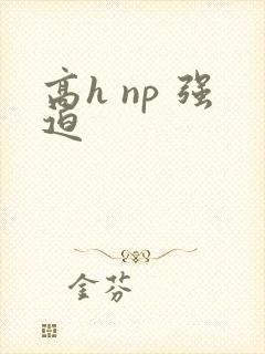 高h np 强迫封面