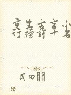 重生古言小说排行榜前十名