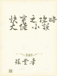 快穿之攻略反派大佬 小说