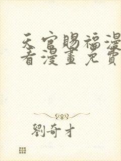 天官赐福漫画快看漫画免费下拉式星球漫画封面