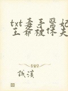 txt毒手医妃王爷被休夫了下载