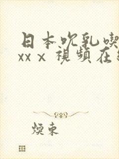 日本吮乳吃奶头xxⅹ视频在线观看