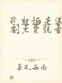 我就怕老婆了短剧免费观看