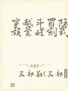 穿越斗罗隐世家族觉醒剑武魂