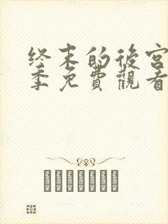 终末的后宫第二季免费观看