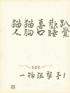 猫猫喜欢趴在主人胸口睡觉是为什么