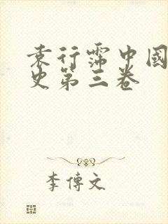 袁行霈中国文学史第三卷