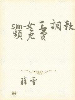 sm女王调教视频免费封面