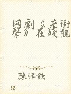 网剧《老街赵凤声》在线观看封面