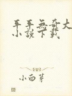 平平无奇大师兄小说下载