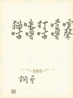 猫咪打喷嚏发出咕噜咕噜声音