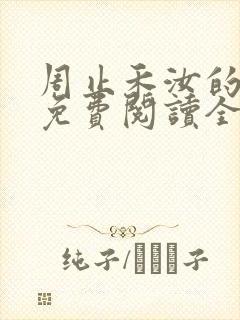 周止禾汝的小说免费阅读全文