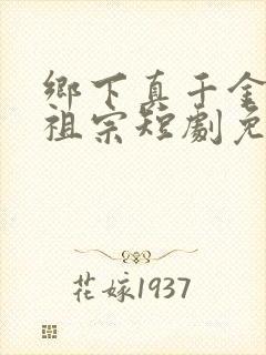 乡下真千金是老祖宗短剧免费观看封面