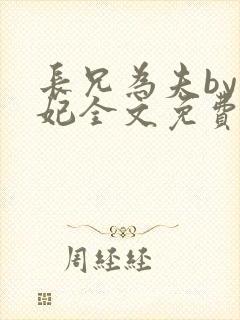 长兄为夫by黛妃全文免费阅读