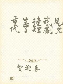 重生后我风华绝代了短剧免费观看